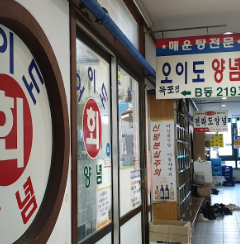 오이도회양념