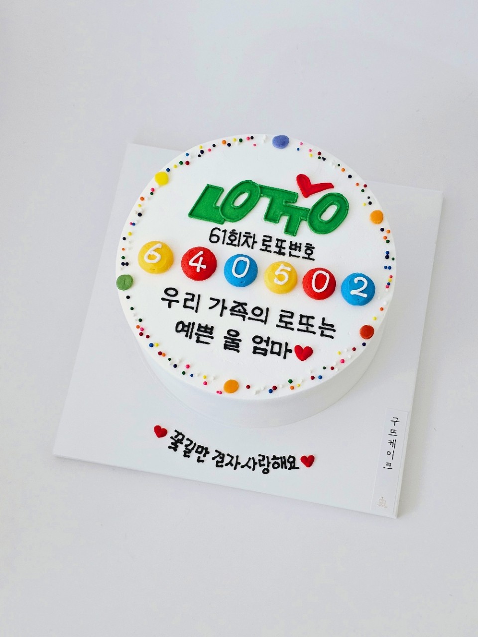 쌍문동-레터링케이크-구뜨케이크-케이크-완성사진