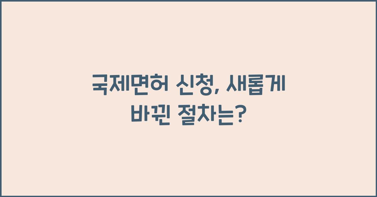 국제면허 신청