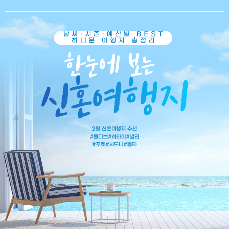 2월 신혼여행지 추천