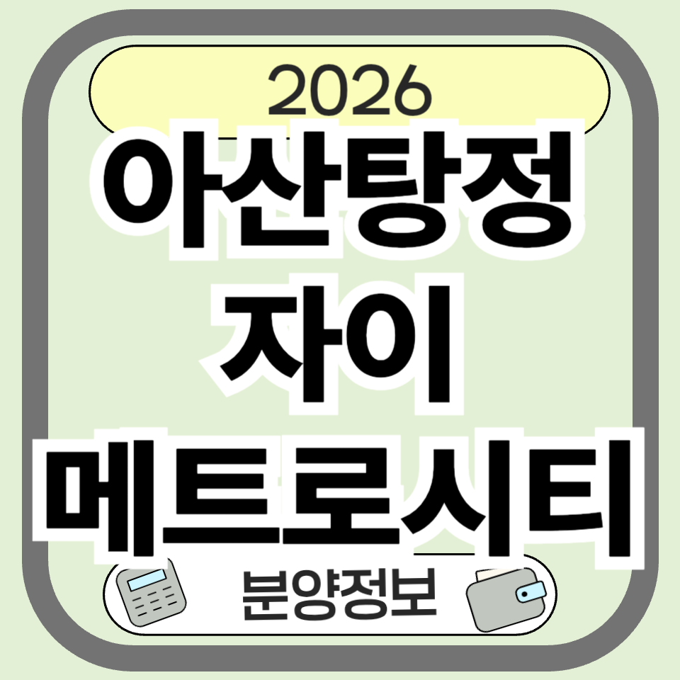 아산탕정자이메트로시티 분양 총정리|입지·청약 일정·투자 가치 분석