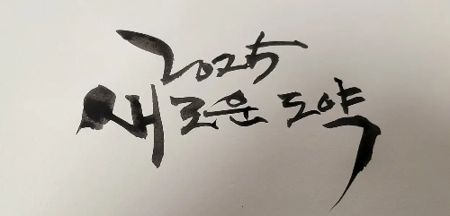 2025새로운도약