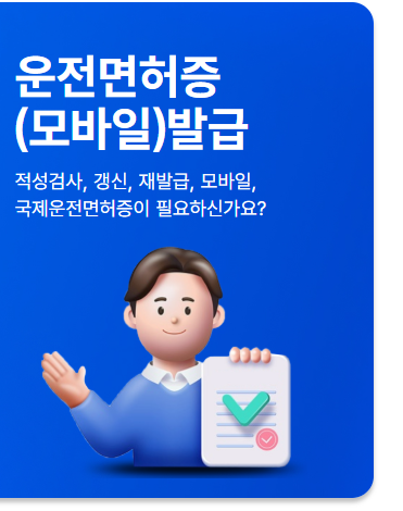 운전면허 적성검사 갱신