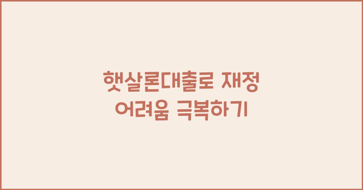 햇살론대출