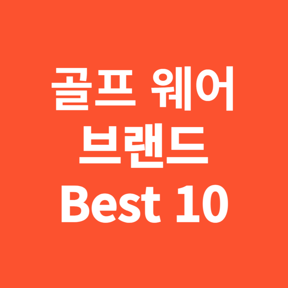 골프웨어 브랜드 Best 10 알아보기