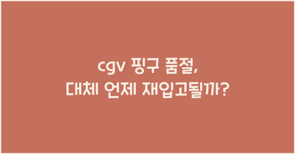 cgv 핑구 품절