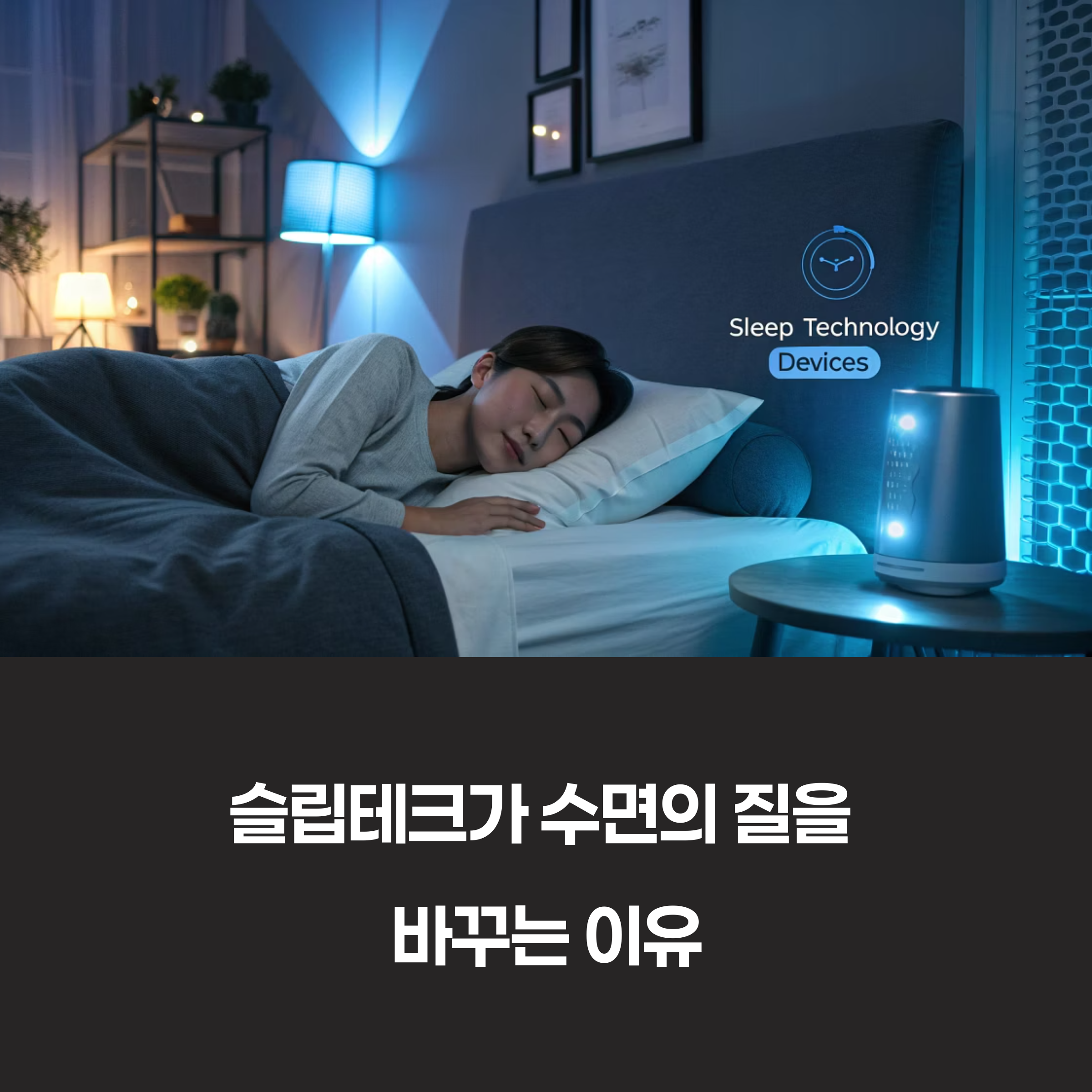 슬립테크가 수면의 질을 바꾸는 이유