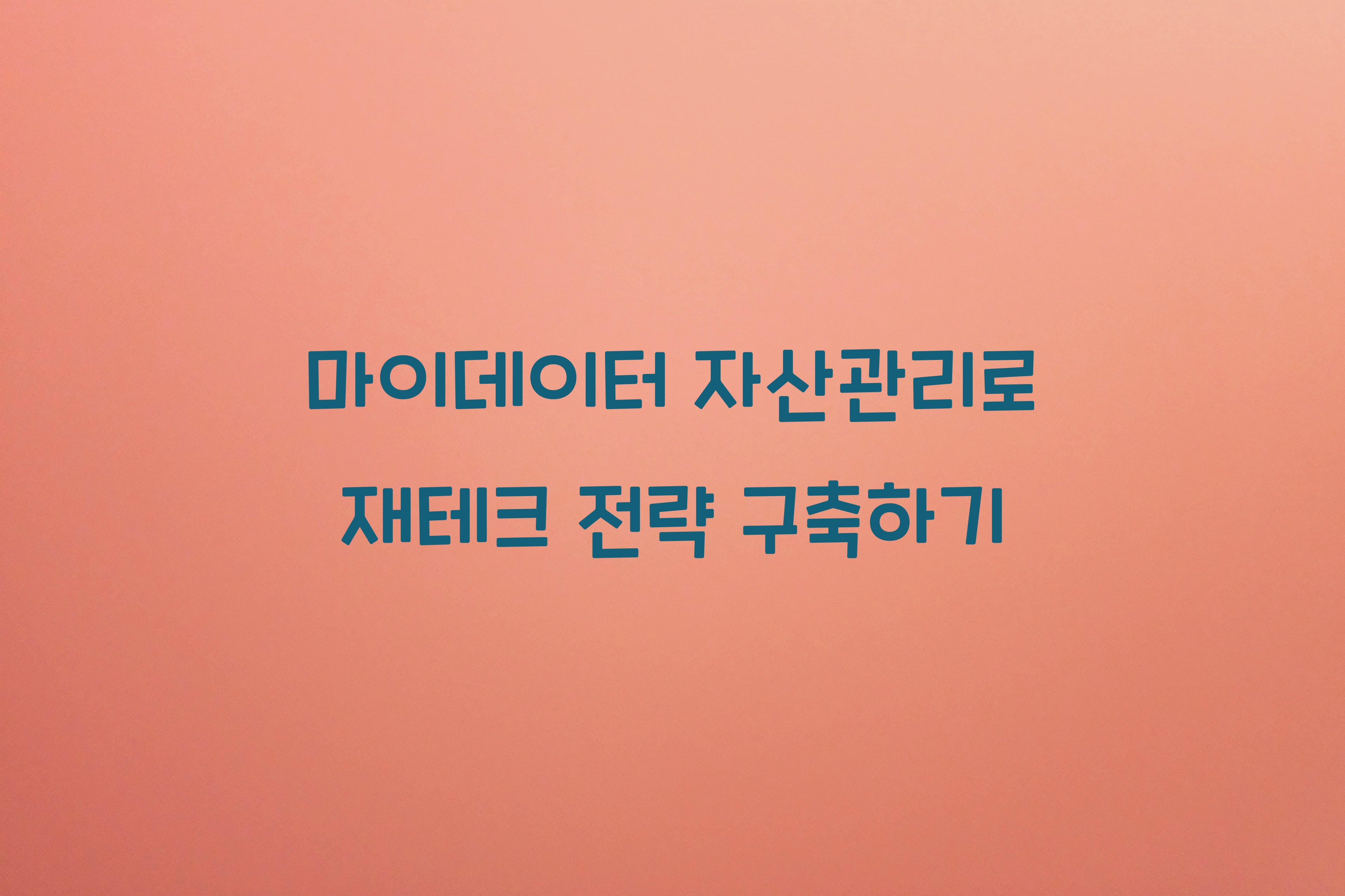 마이데이터 자산관리