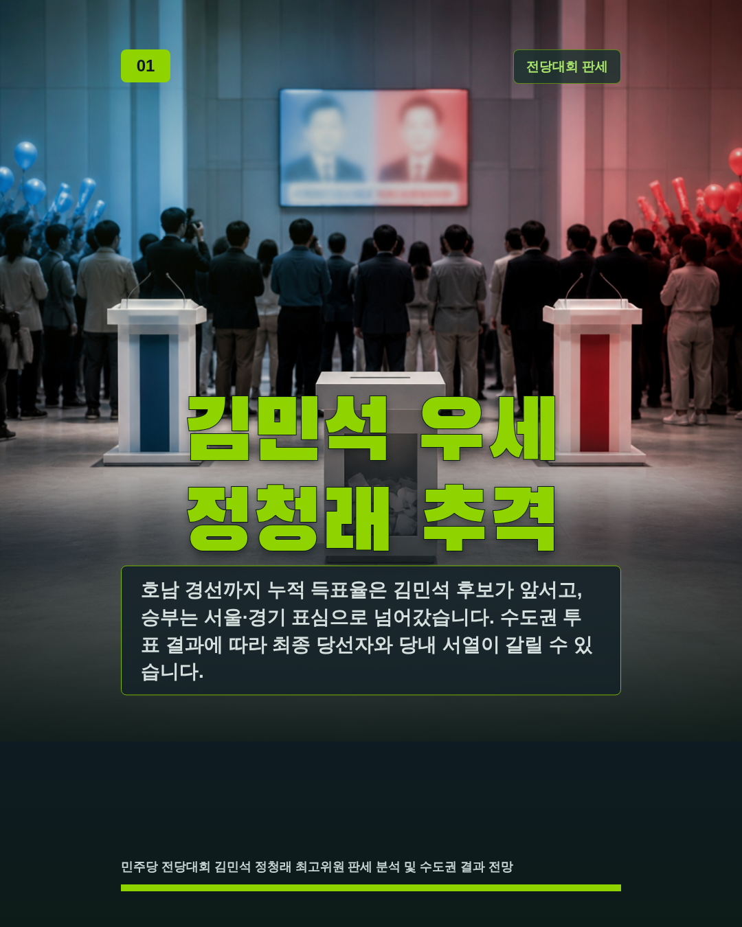 김민석 우세 정청래 추격