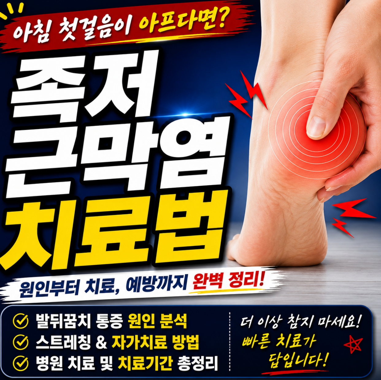 족저 근막염 치료법