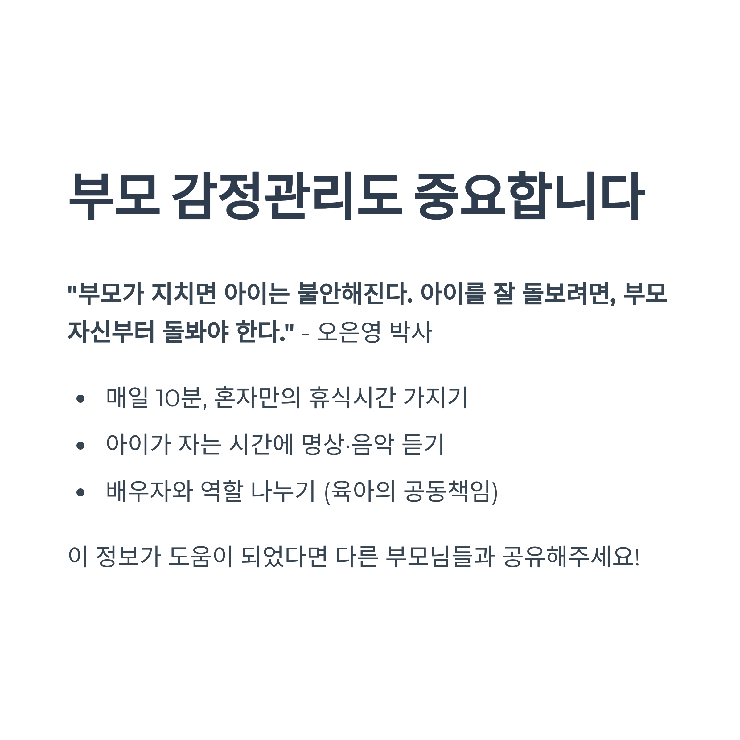 감정 관리의 중요성을 설명하는 텍스트 중심 이미지. 부모의 감정 상태가 아이에게 미치는 영향과 함께 휴식, 명상, 역할 분담 등의 관리법 제시.