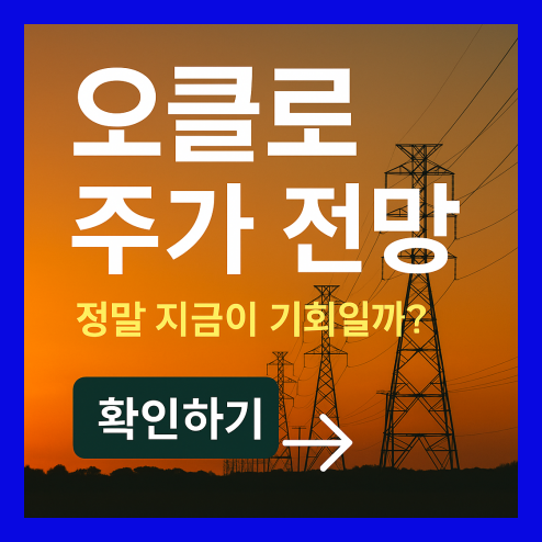 오클로 주가 분석 전망