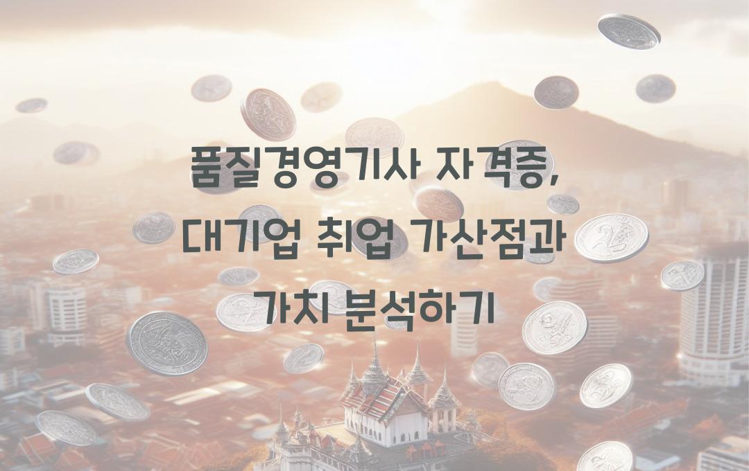품질경영기사 자격증, 대기업 취업 필수? 자격증 가치 분석