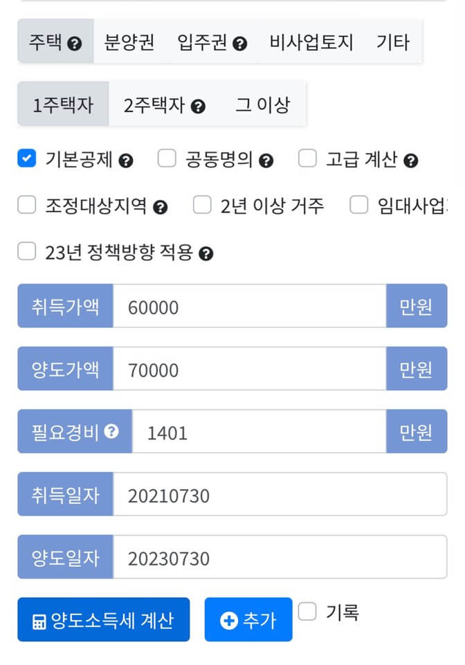 양도소득세 계산기