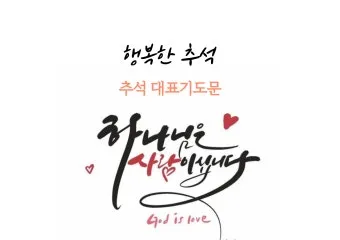 추석 명절 감사 기도문 모음추석 명절 가정예배 기도문 예문_21