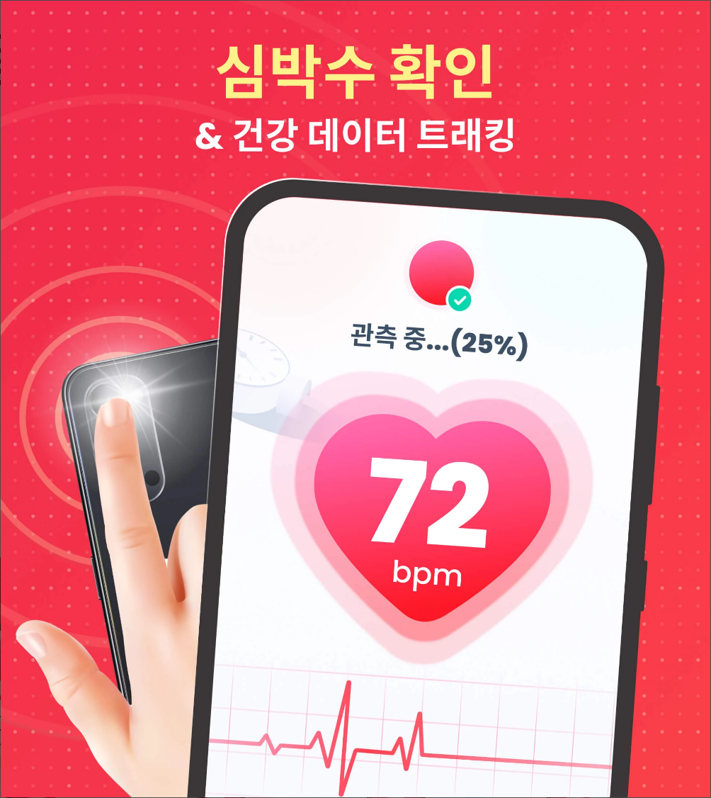 심박수, 심박수 측정 어플, 심장 박동 측정기, 혈압, 혈당, 심박수측정기