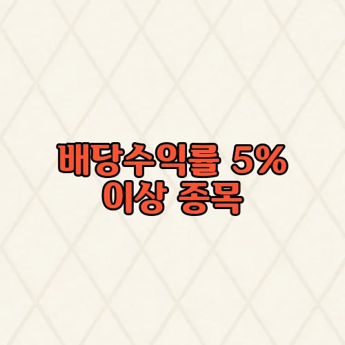 배당수익률 5% 이상 종목, 2025년 최신 리스트