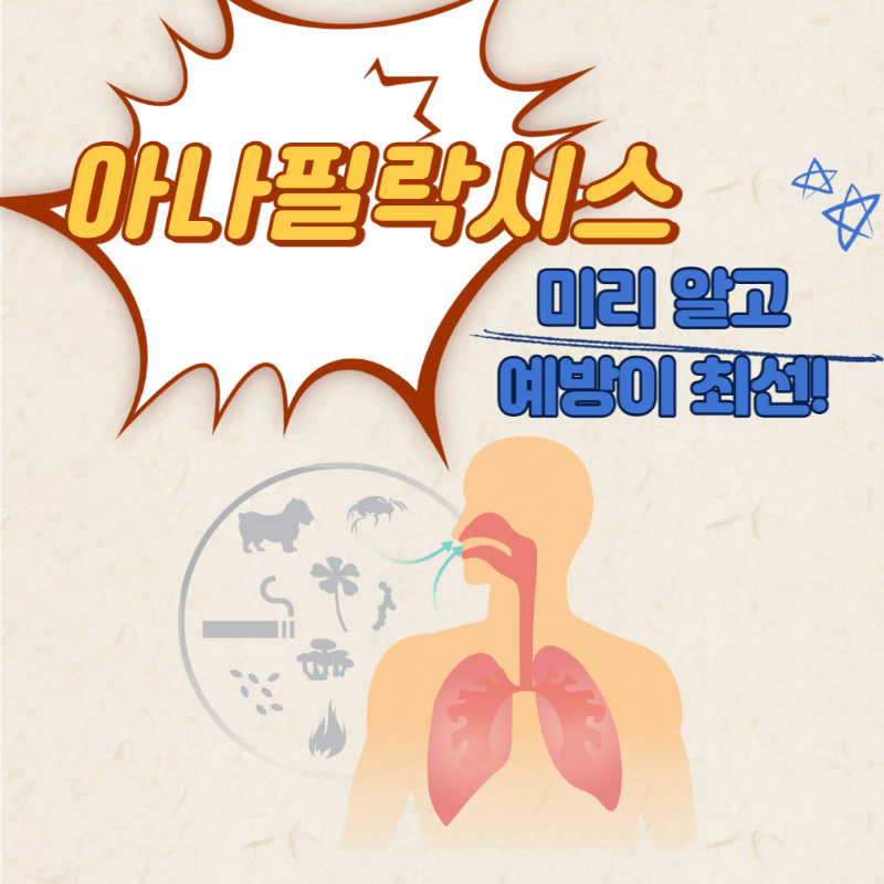 아나필락시스