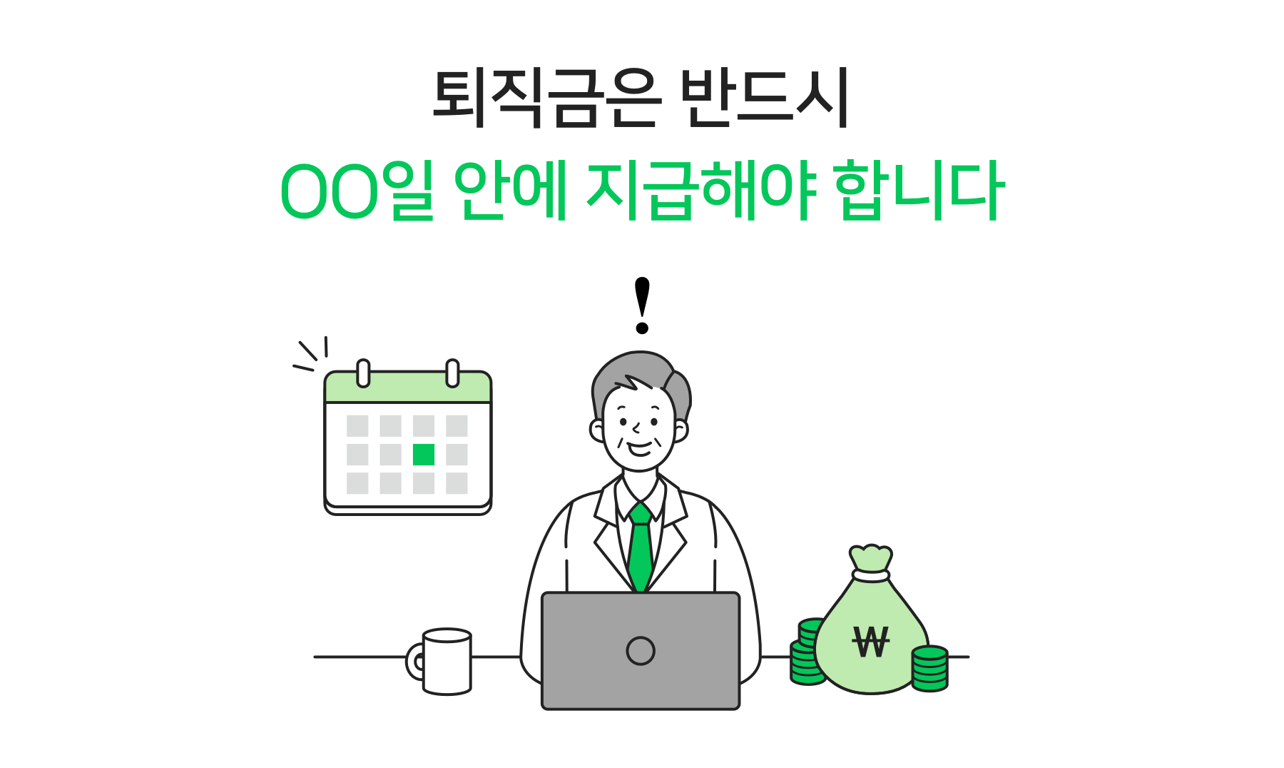 퇴직금 중간정산 요건