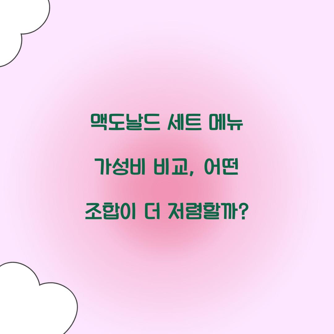 맥도날드 세트 메뉴 가성비 비교
