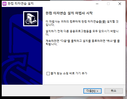 한컴타자연습 설치1