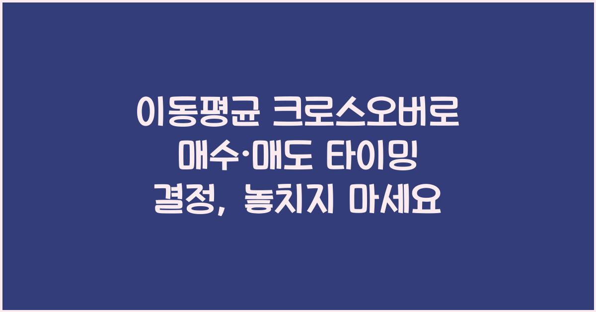 이동평균 크로스오버로 매수·매도 타이밍 결정