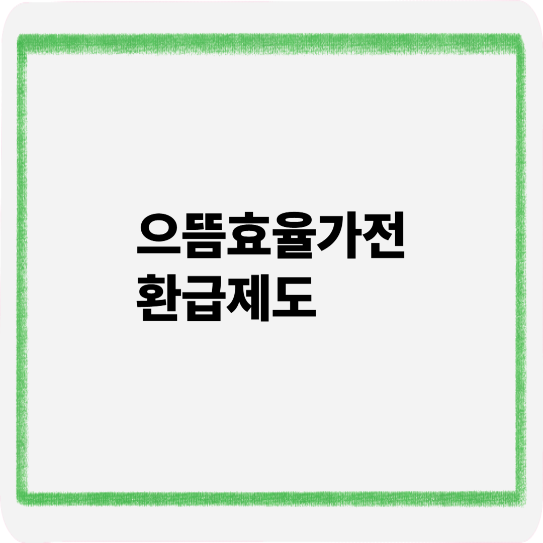 으뜸효율가전환급제도