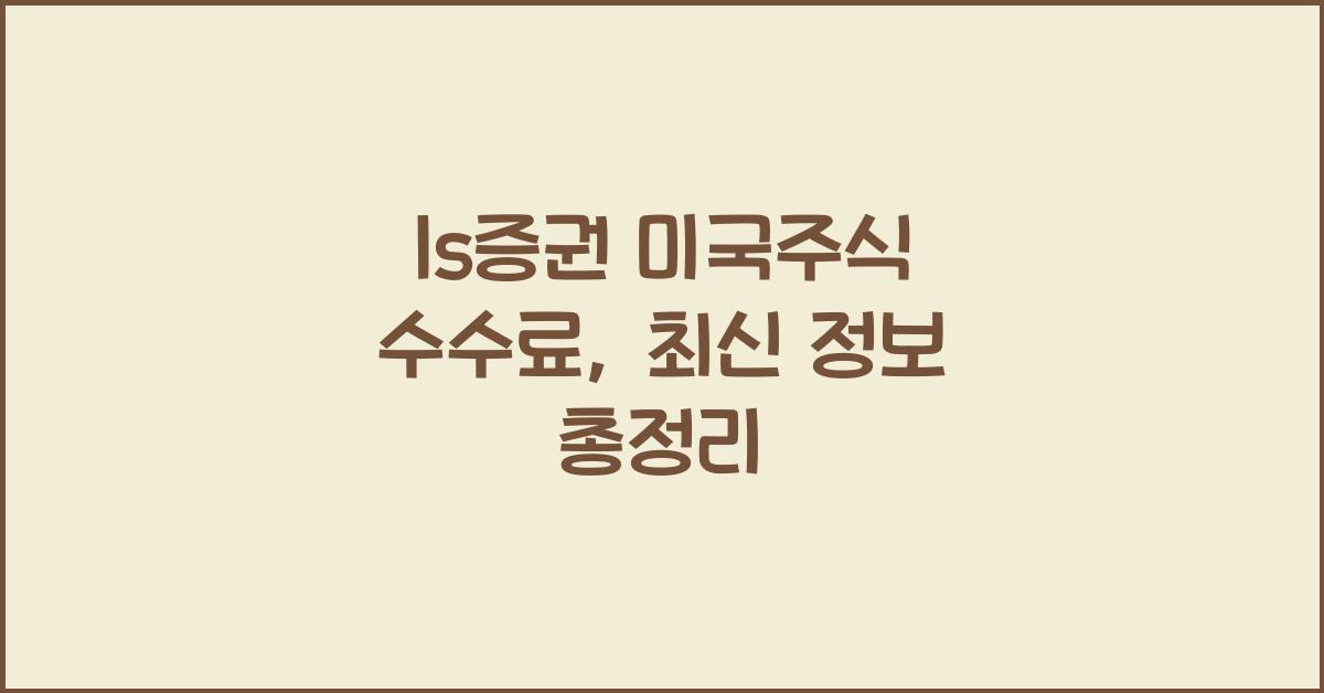 ls증권 미국주식 수수료