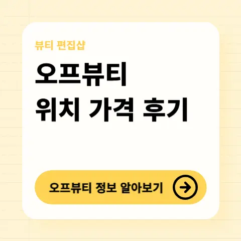 오프뷰티-가격-정보