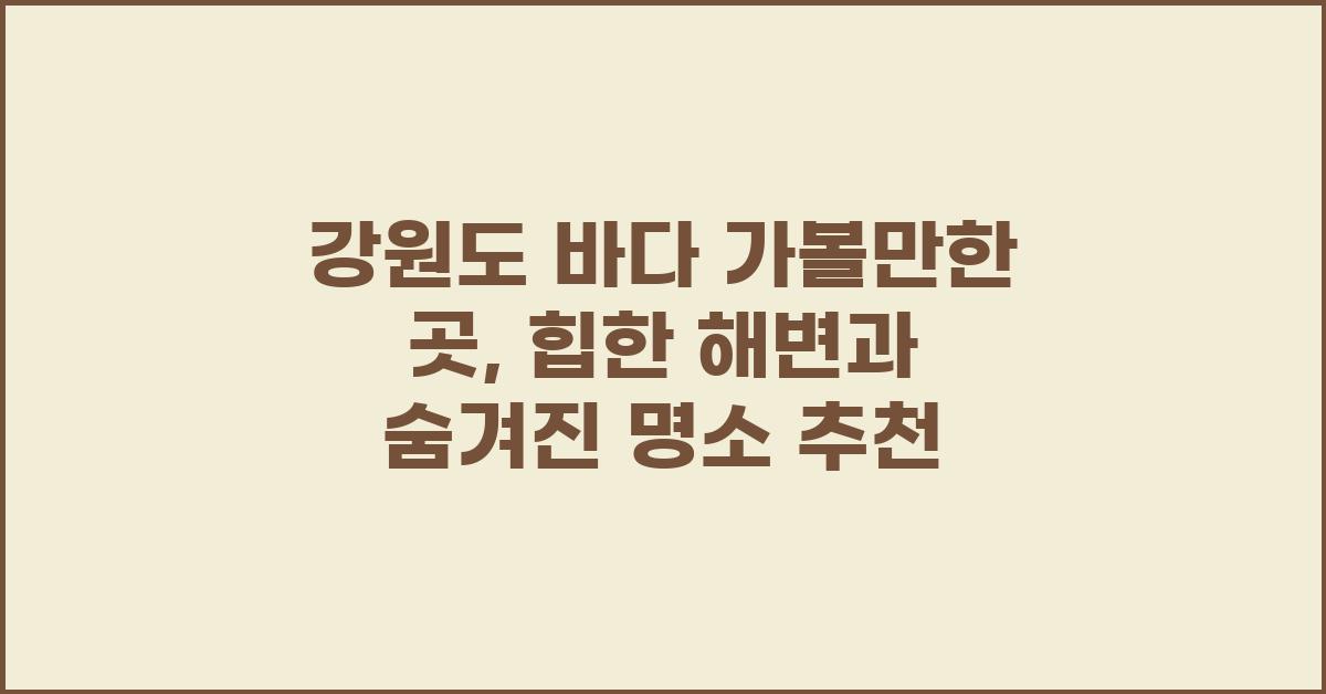 강원도 바다 가볼만한 곳