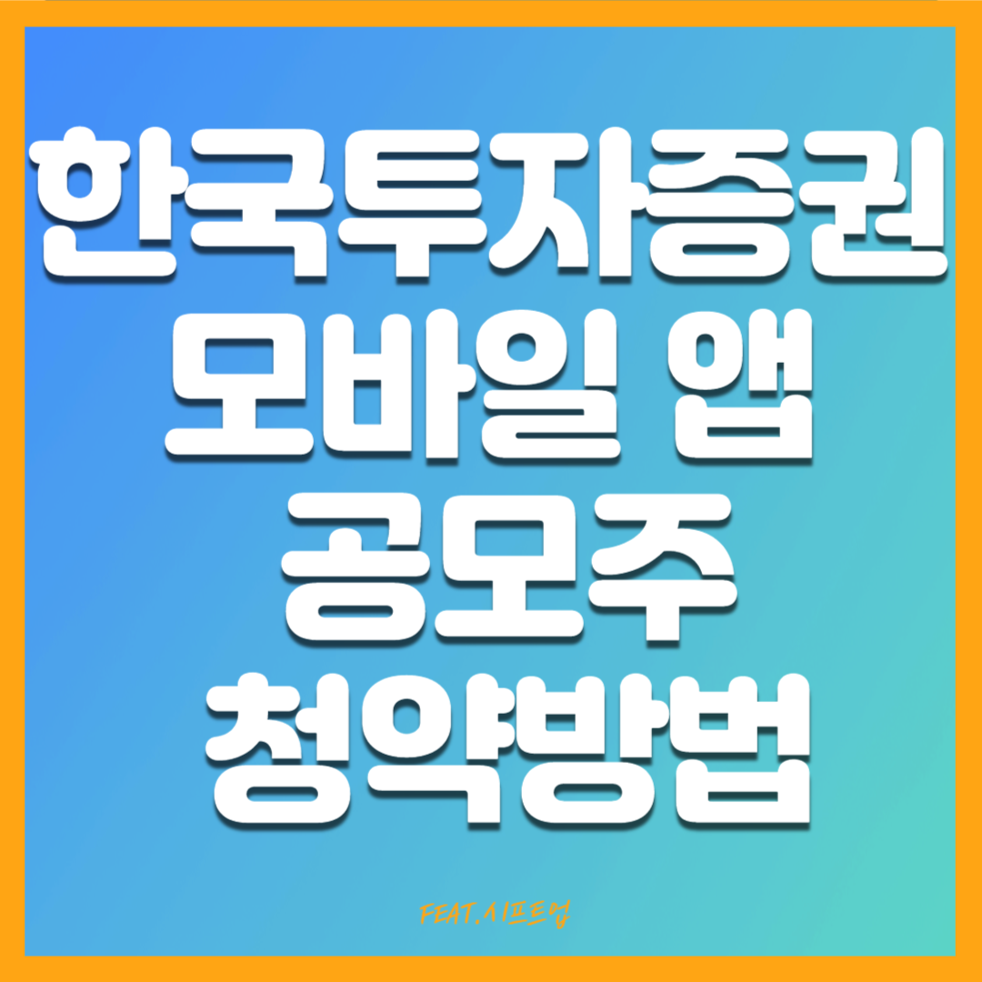 한국투자증권 모바일앱 공모주 청약방법