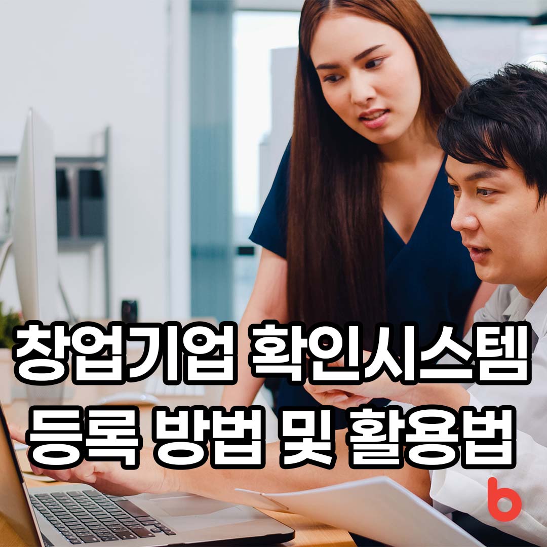 창업기업 확인시스템 등록 방법 및 활용법