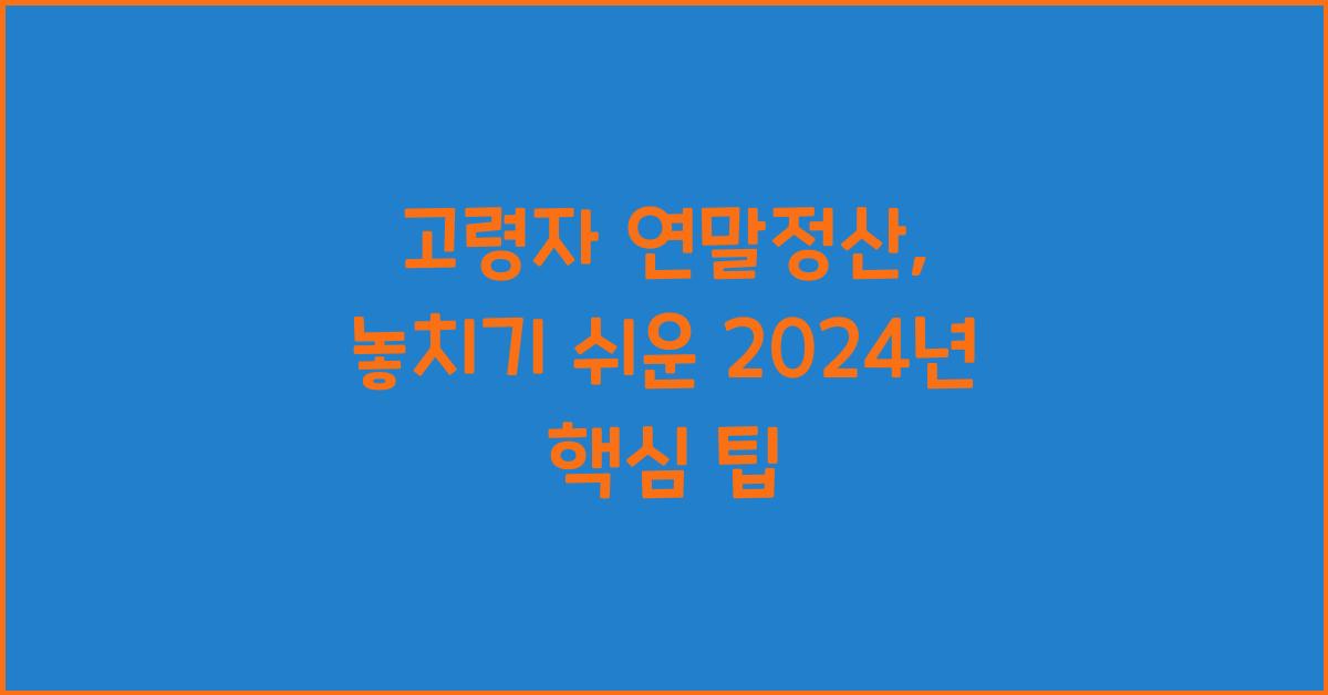 고령자 연말정산