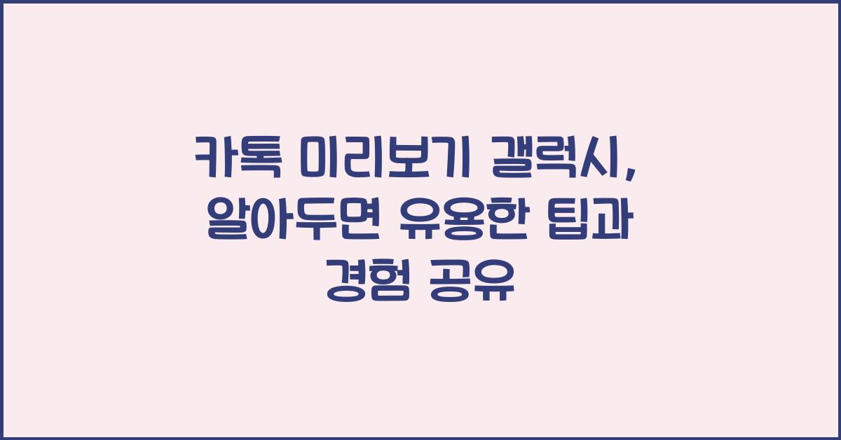 카톡 미리보기 갤럭시