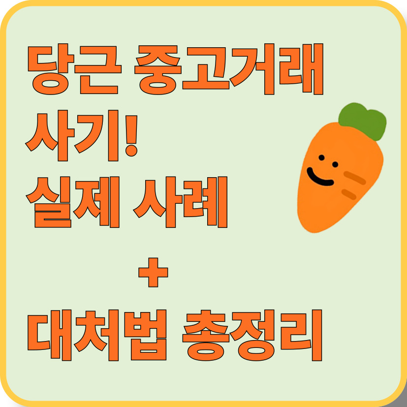 중고거래 사기? 당했을 때 이렇게 대처하세요! (경험담+꿀팁)