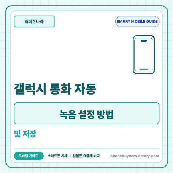 갤럭시 통화 자동 녹음 설정 방법 및 저장 위치와 활용 팁 총정리 - 대