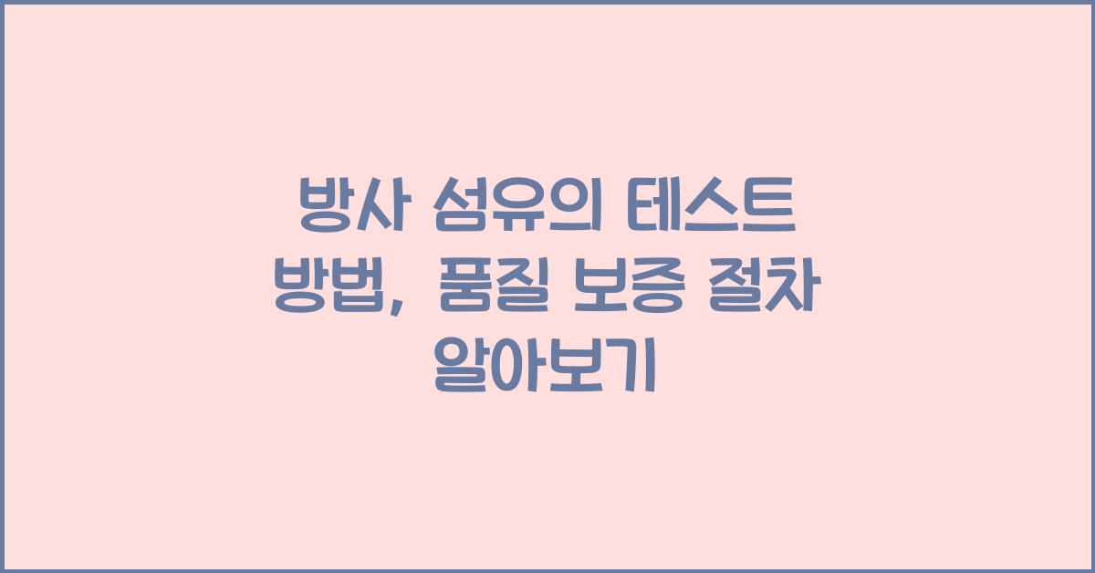 방사 섬유의 테스트 방법: 품질 보증을 위한 절차
