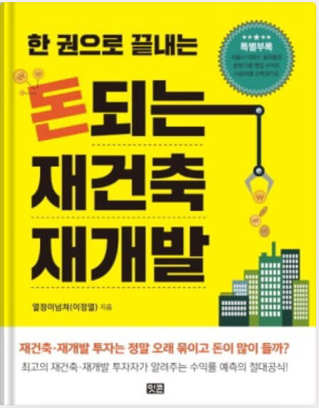 돈되는 재건축 재개발 책 표지