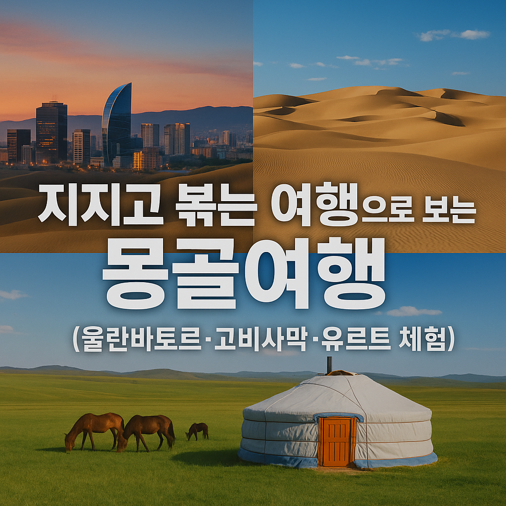 지지고 볶는 여행으로 보는 몽골여행 (울란바토르, 고비사막, 유르트 체험)