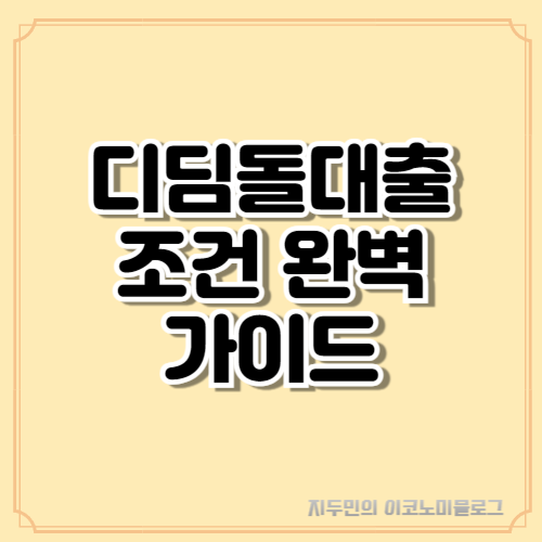 디딤돌대출조건 완벽 가이드