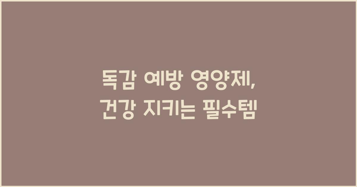 독감 예방 영양제