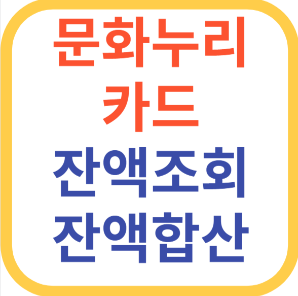 문화누리카드 잔액조회 잔액합산