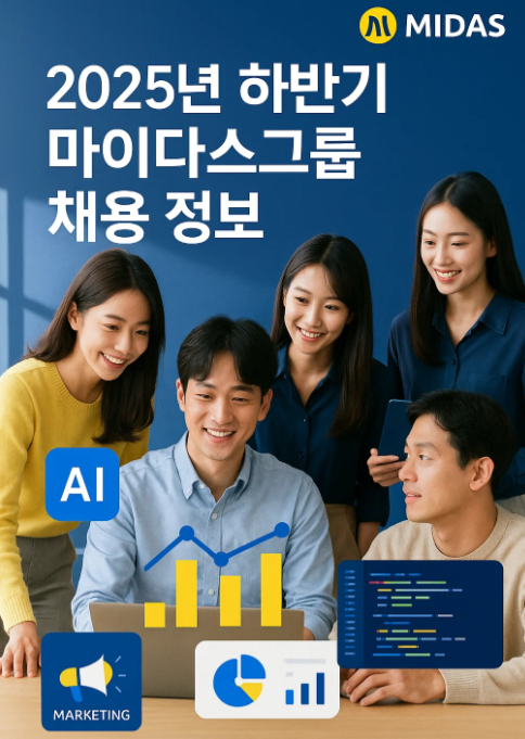 2025년 하반기 마이다스그룹 채용 정보