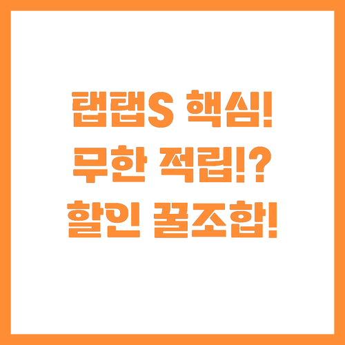 taptap S 50만원 실적 무제한..