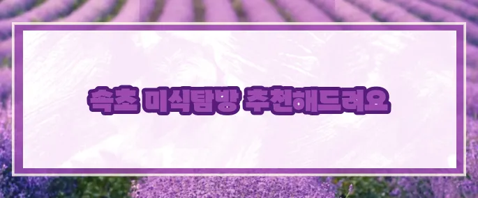 속초 맛집 베스트10 2025 (+현지추천)