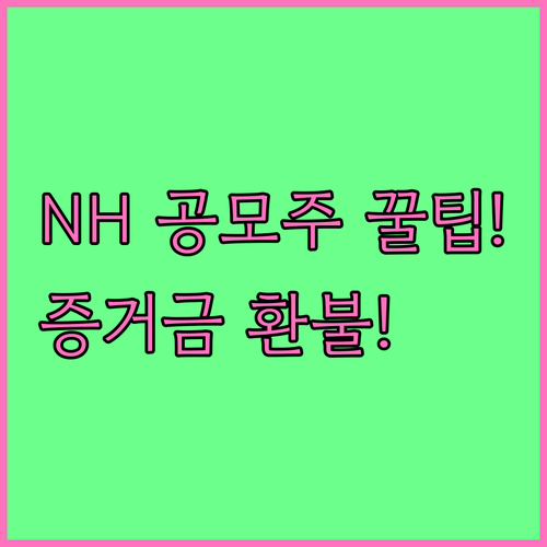 NH투자증권 공모주 증거금 환불을 위..