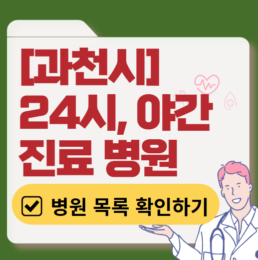 과천시 야간 진료, 24시간 운영 병원 리스트 ❘ 저녁·밤에도 진료하는 병원 총정리 ❘ 응급실 아니어도 진료 가능한 의원 목록 및 증상별 병원 찾기