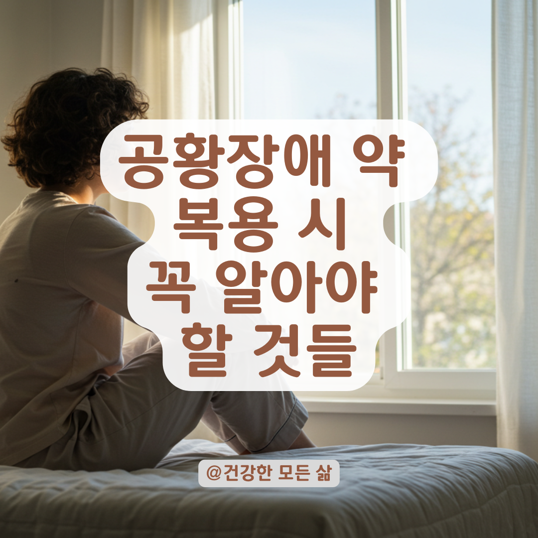 공황장애 약 복용, 용량 변화 시 주의할 점은 따로 있습니다