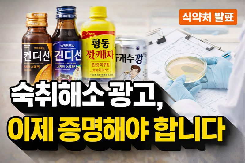 숙취해소, 숙취해소광고, 숙취해소규제, 식약처발표, 인체적용시험, 숙취해소음료, 숙취해소효과, 광고금지, 과장광고, 건강정보