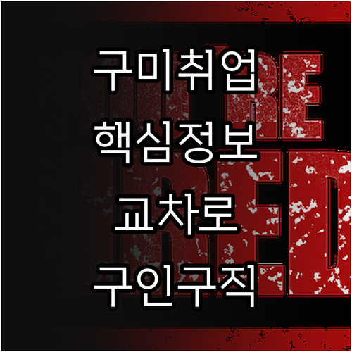 구미 지역 일자리 구하기 구미 교차로..